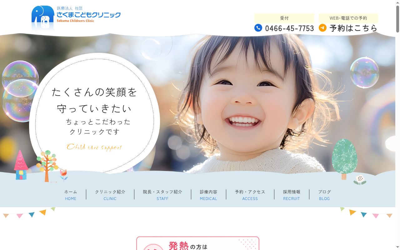 さくまこどもクリニックの公式サイトのスクリーンショット