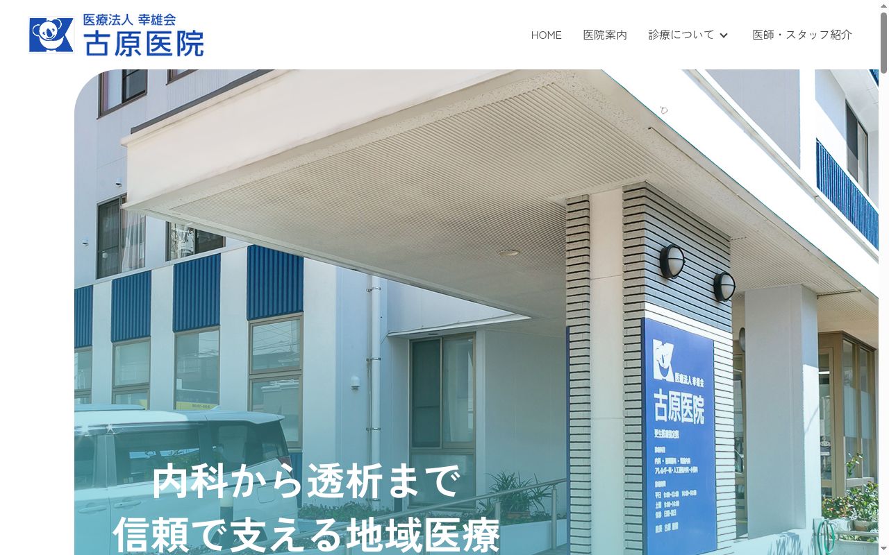 医療法人幸雄会　古原医院の公式サイトのスクリーンショット