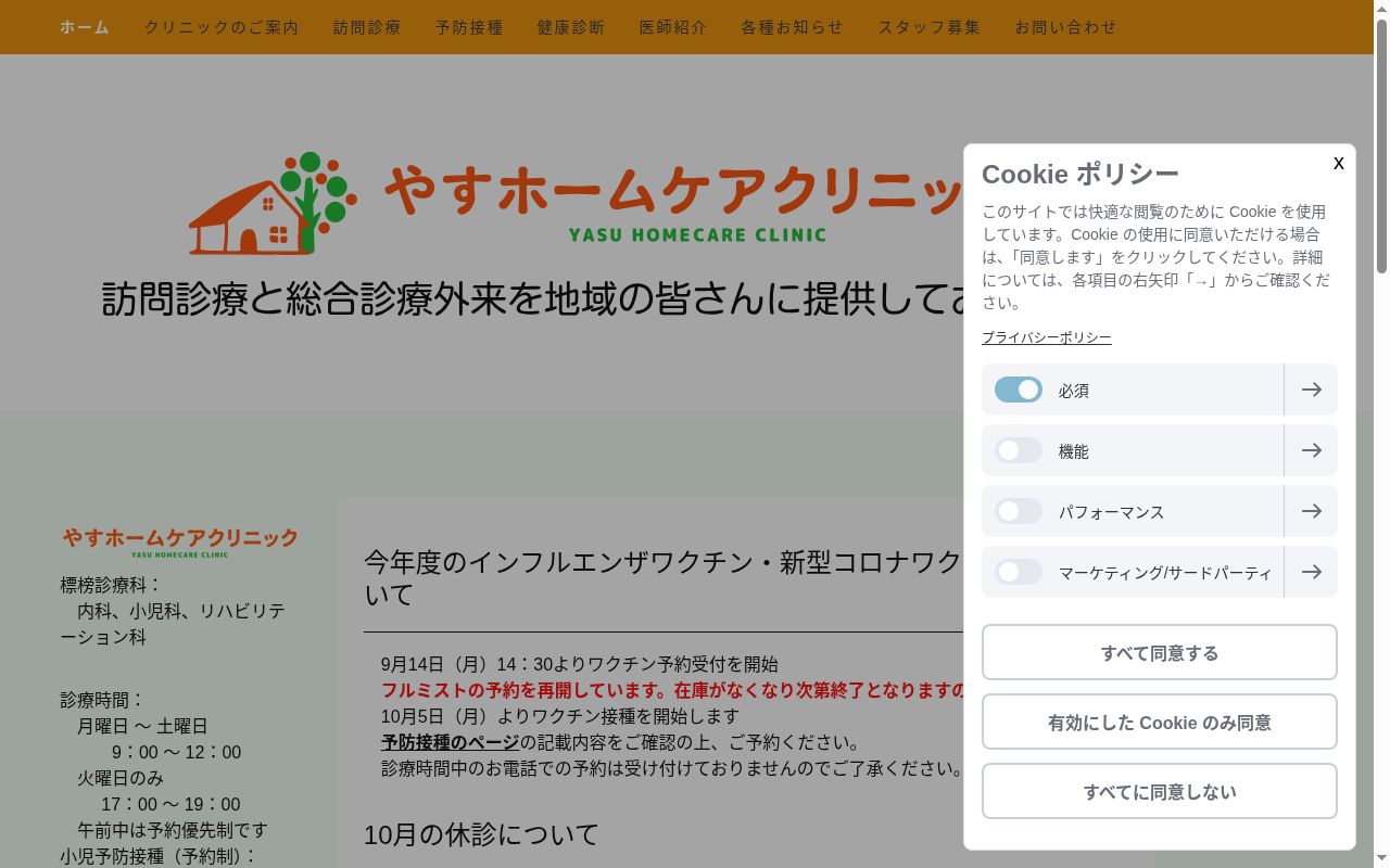 医療法人こまくさ会　やすホームケアクリニックの公式サイトのスクリーンショット