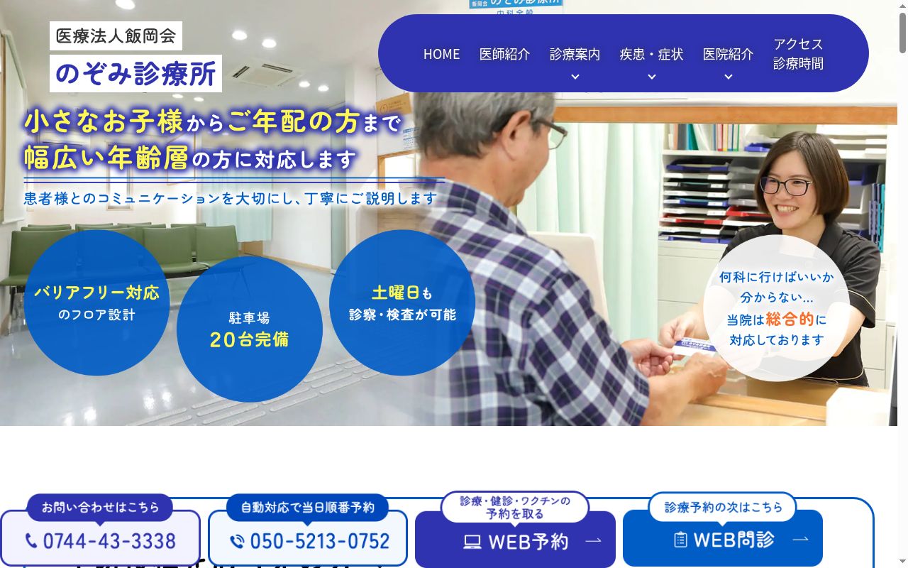 医療法人飯岡会のぞみ診療所の公式サイトのスクリーンショット