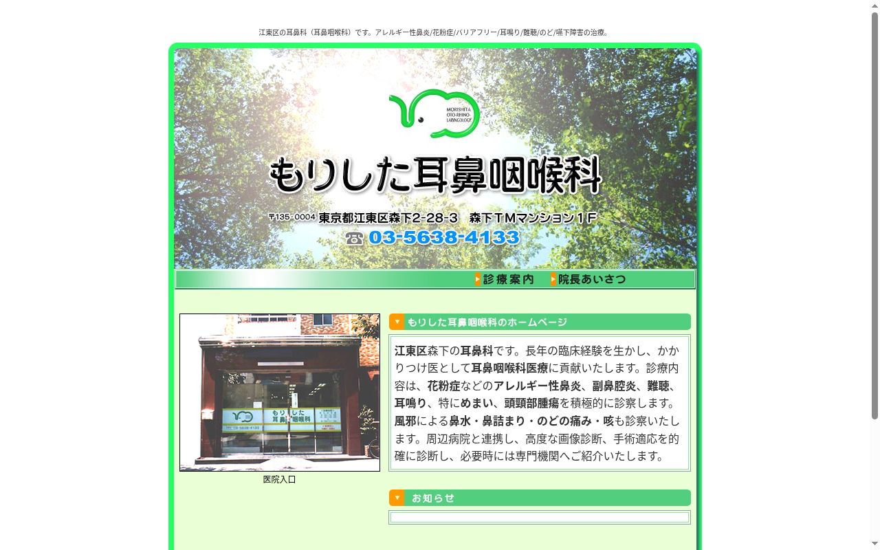もりした耳鼻咽喉科の公式サイトのスクリーンショット