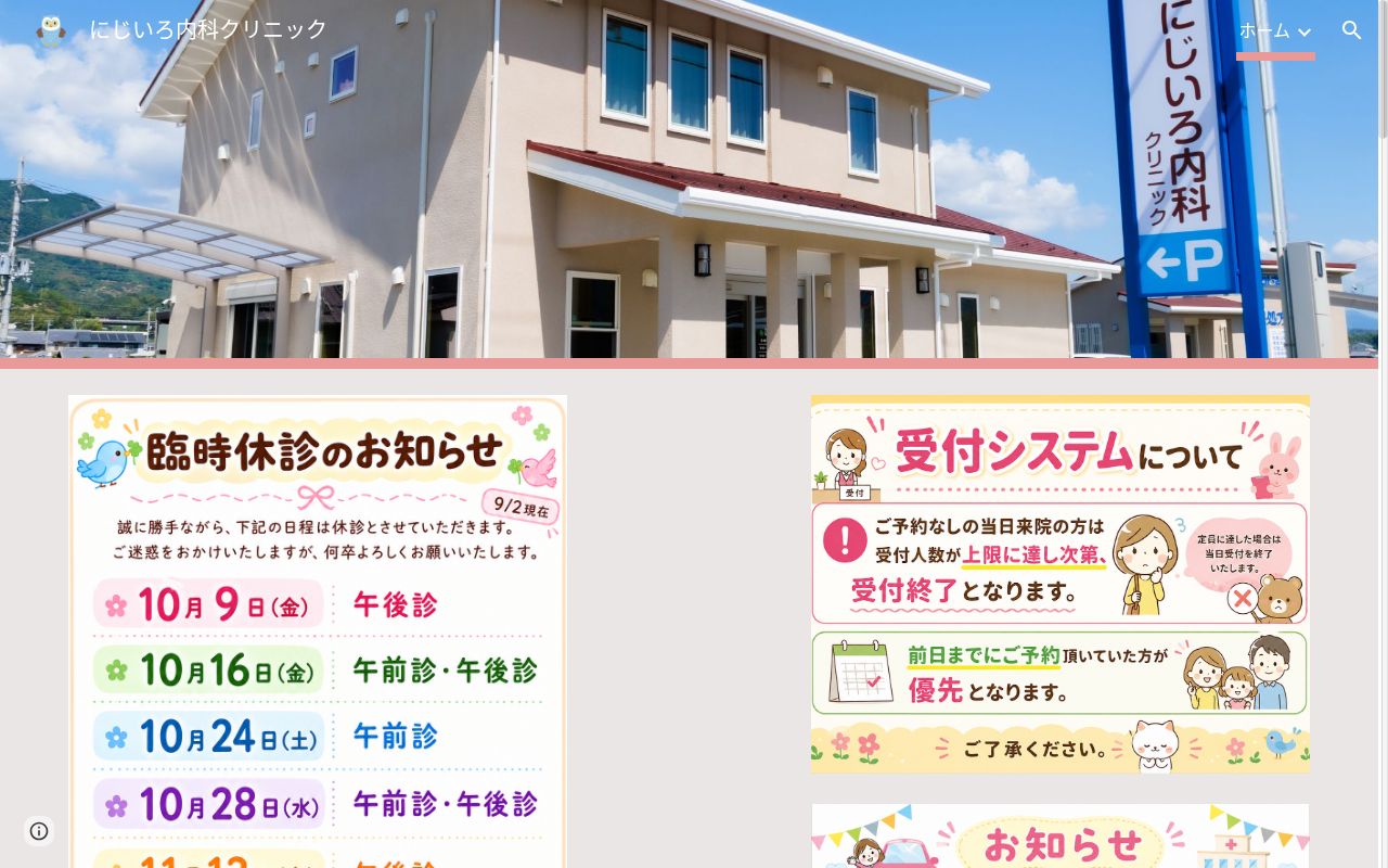 にじいろ内科クリニックの公式サイトのスクリーンショット