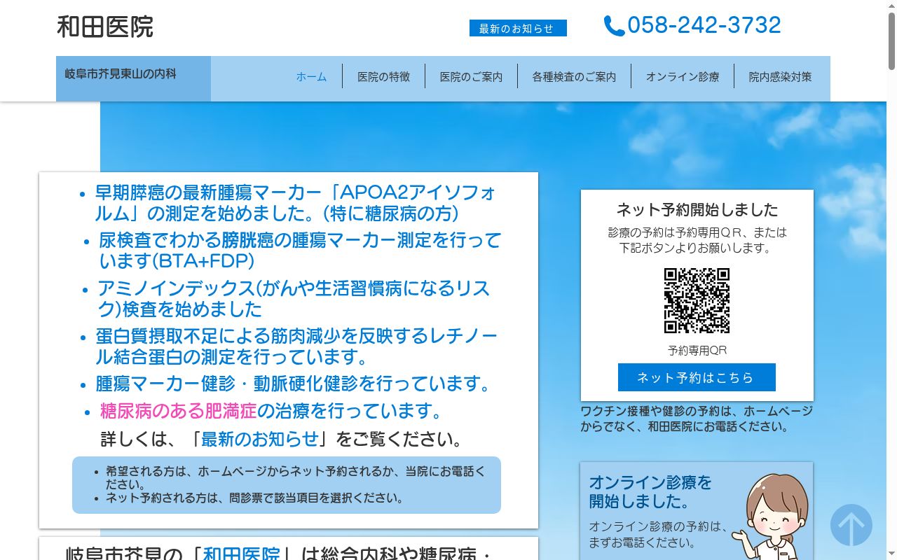 和田医院の公式サイトのスクリーンショット