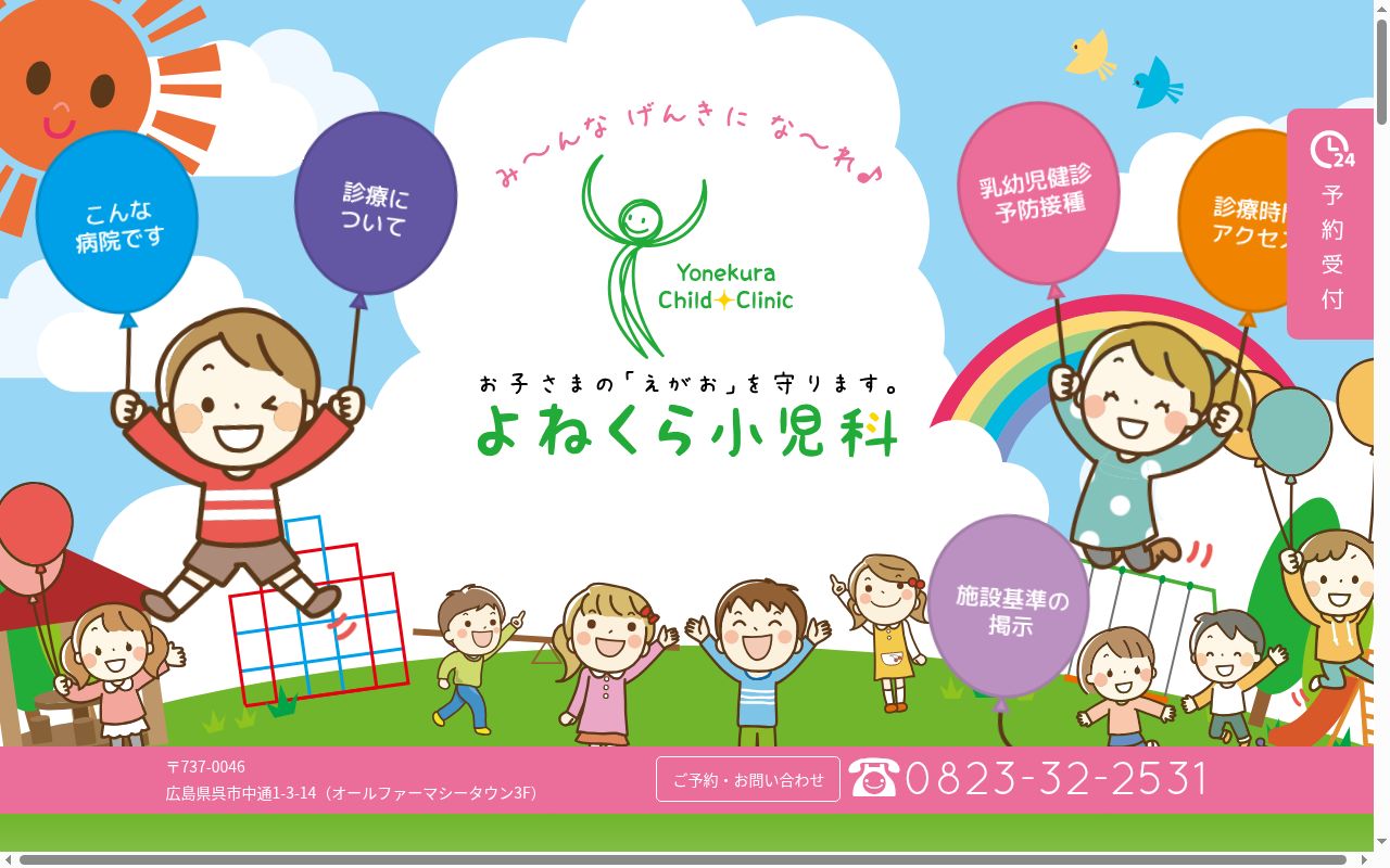 よねくら小児科の公式サイトのスクリーンショット