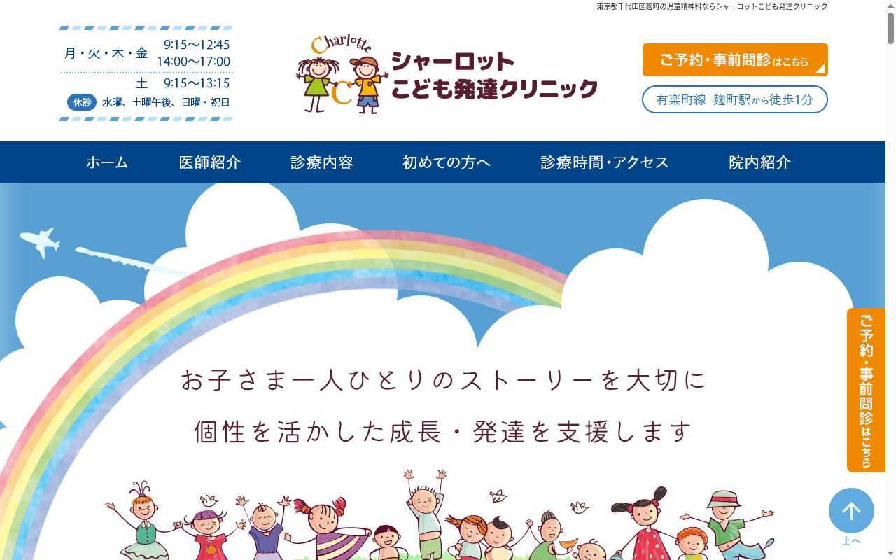 シャーロットこども発達クリニックの公式サイトのスクリーンショット