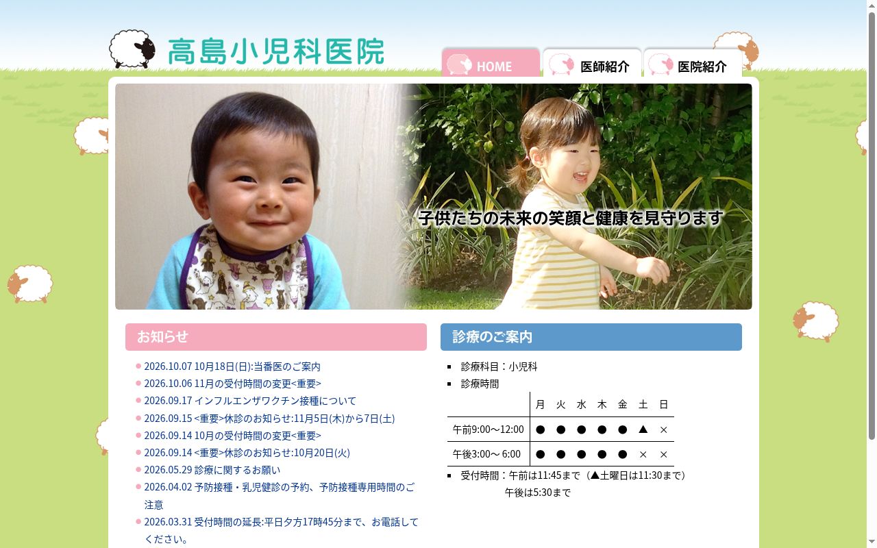 高島小児科医院の公式サイトのスクリーンショット