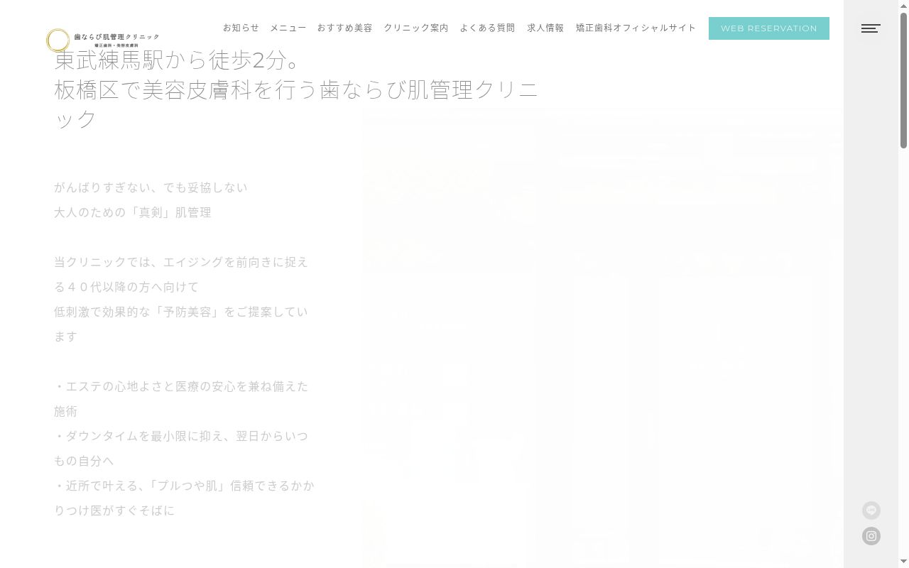 歯ならび肌管理クリニック　板橋東武練馬院の公式サイトのスクリーンショット