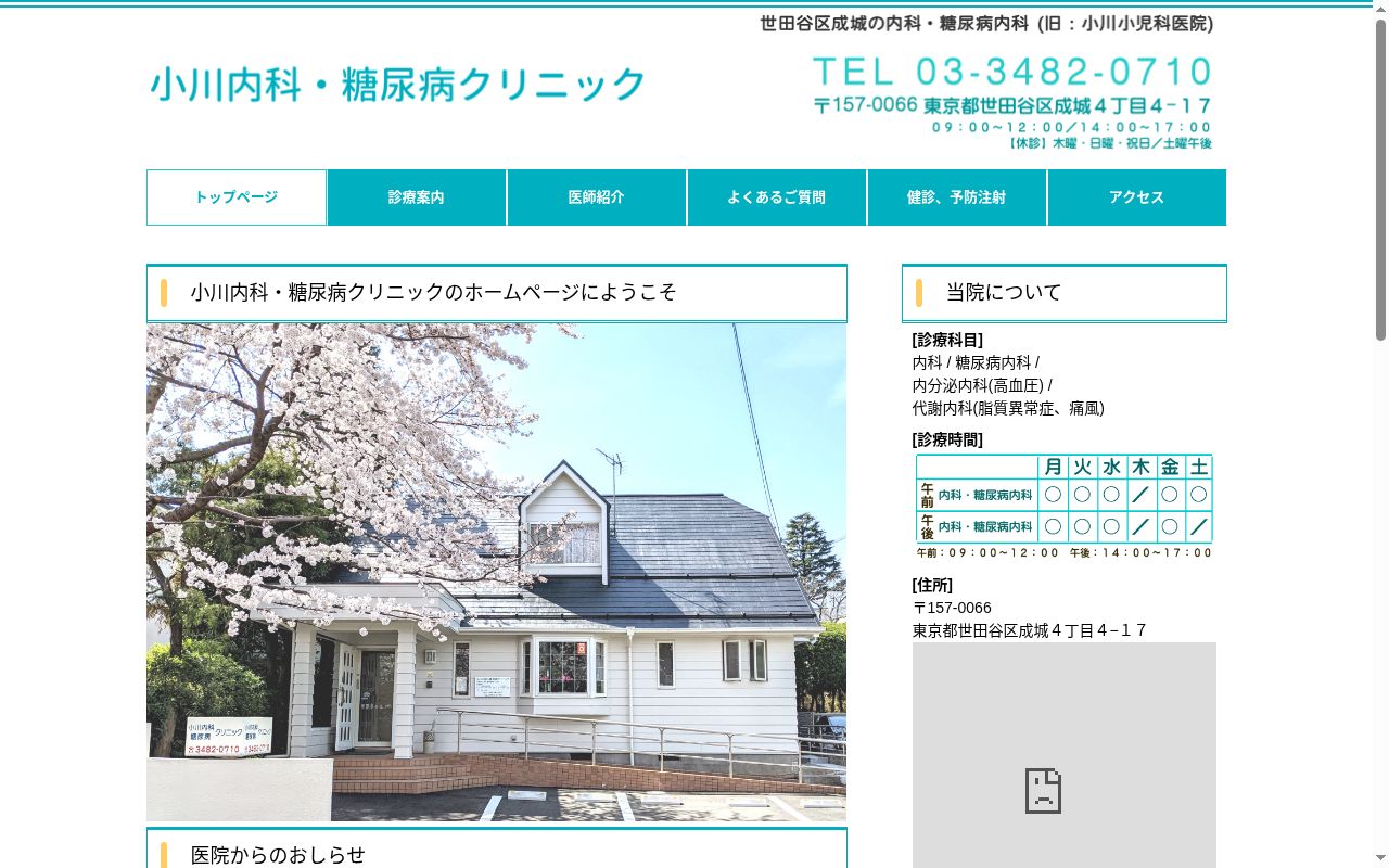 小川内科・糖尿病クリニックの公式サイトのスクリーンショット