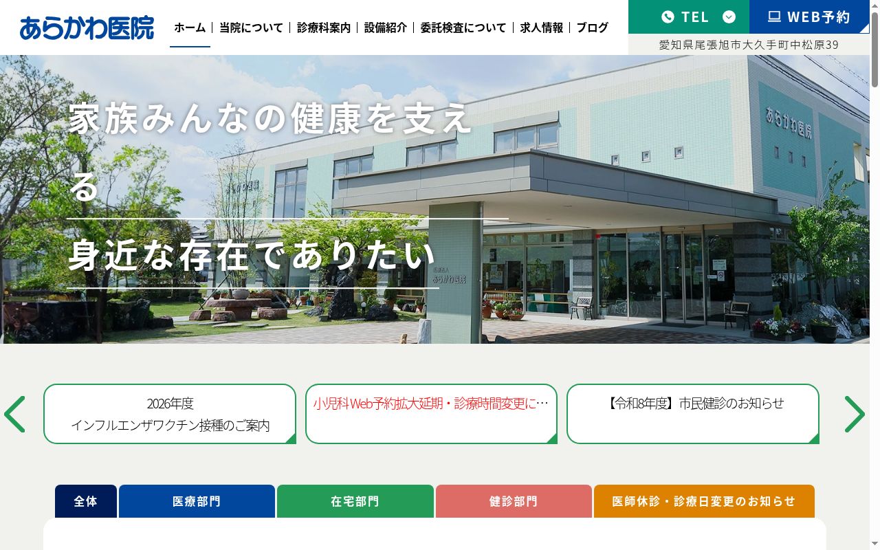 医療法人　あらかわ医院の公式サイトのスクリーンショット