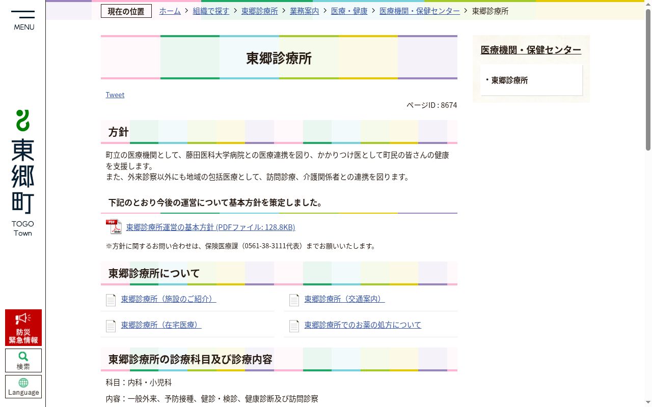 東郷町国民健康保険東郷診療所の公式サイトのスクリーンショット