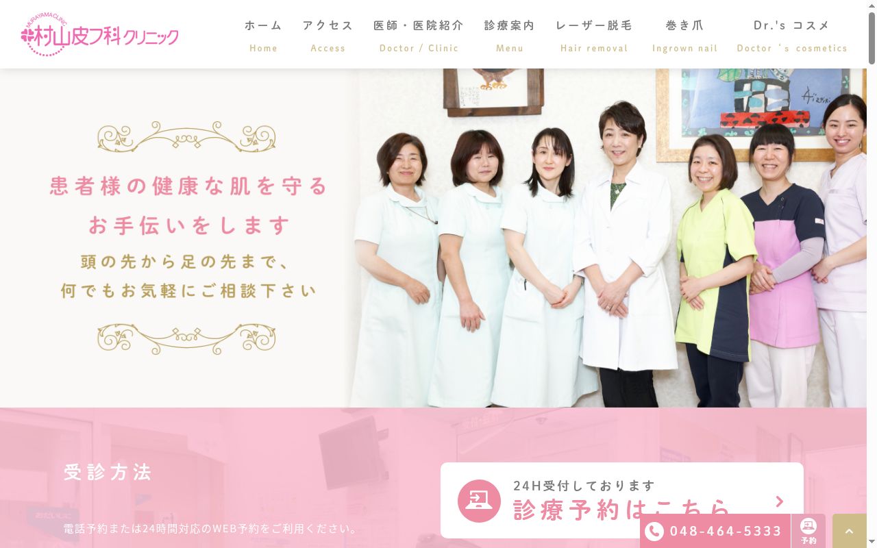 医療法人四つ葉会村山皮膚科クリニックの公式サイトのスクリーンショット