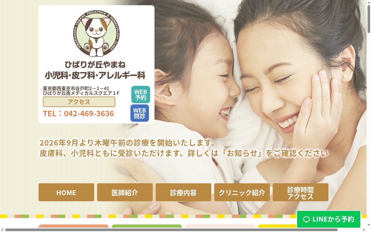 ひばりが丘やまね小児科・皮フ科・アレルギー科の公式サイトのスクリーンショット