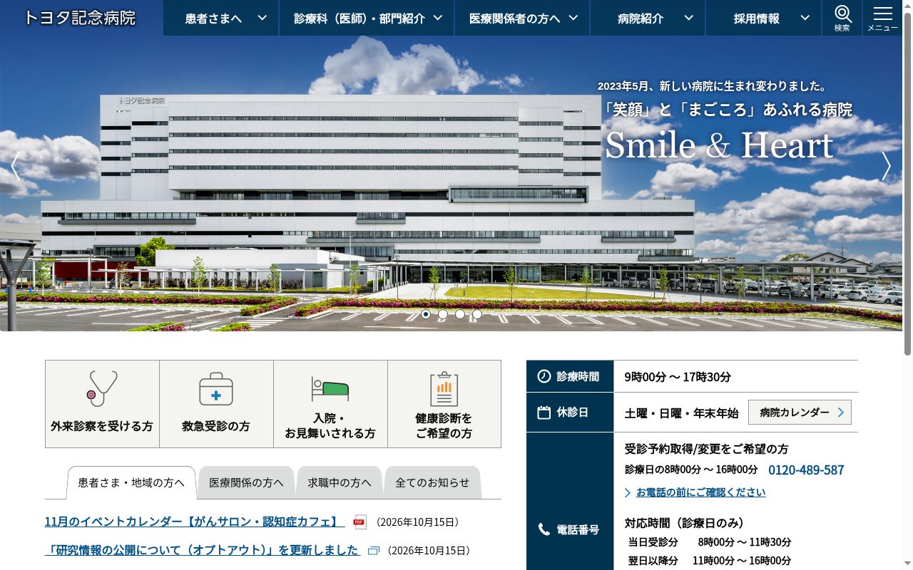 トヨタ記念病院の公式サイトのスクリーンショット