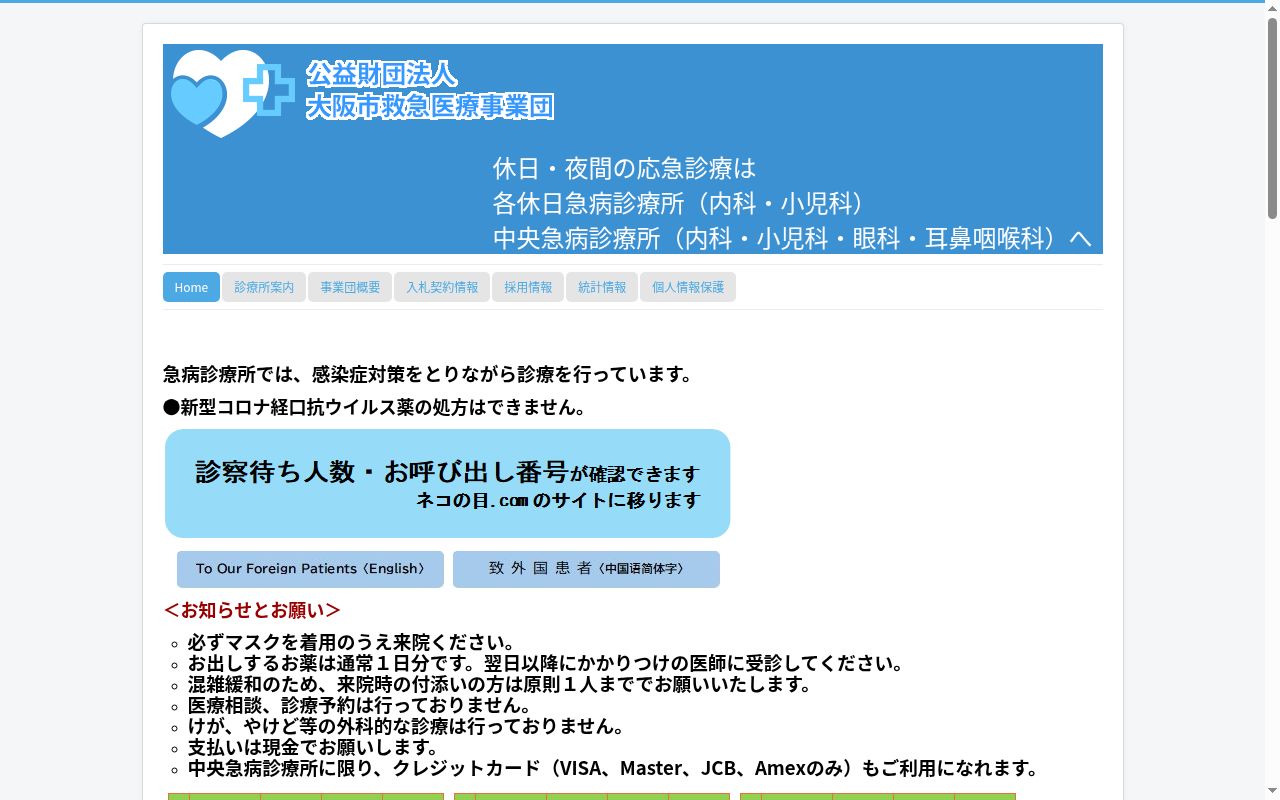 公益財団法人　大阪市救急医療事業団　中野休日急病診療所の公式サイトのスクリーンショット