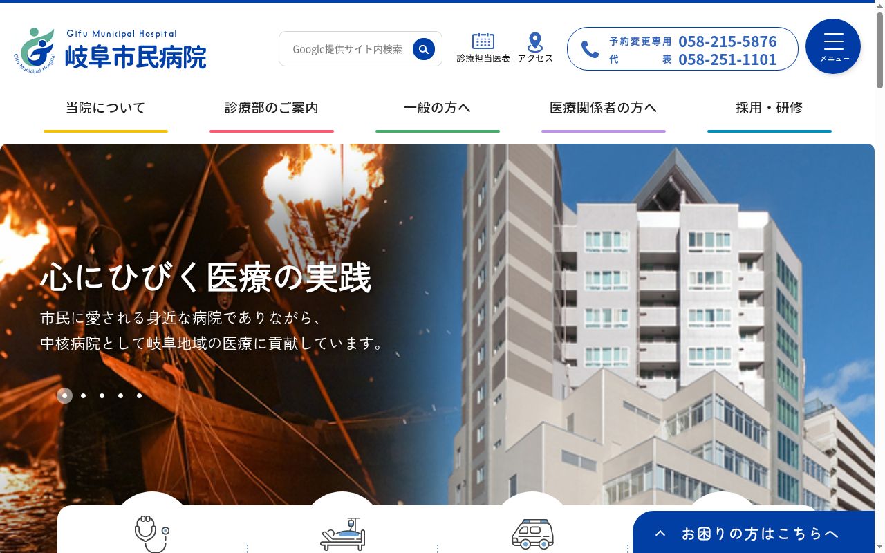 岐阜市民病院の公式サイトのスクリーンショット
