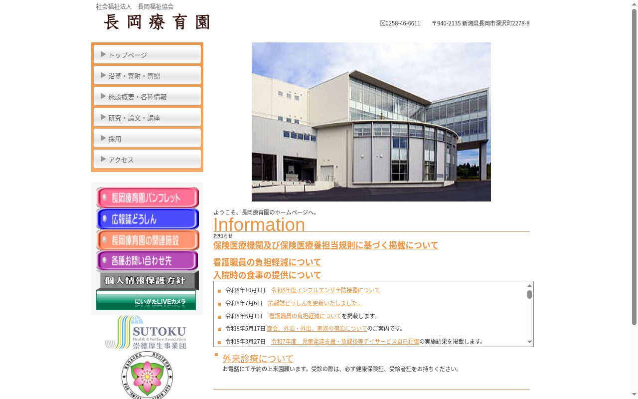 長岡療育園の公式サイトのスクリーンショット