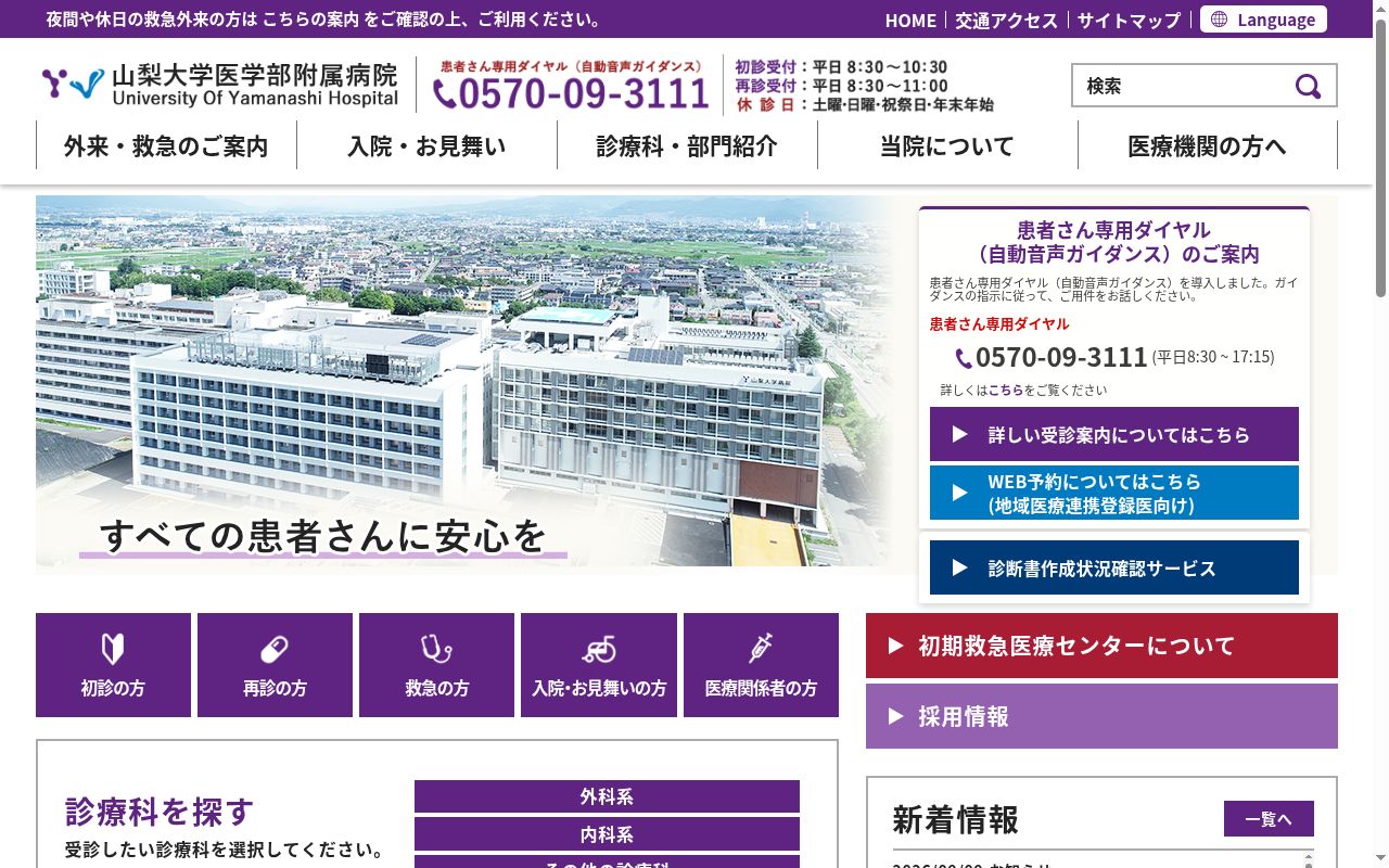 山梨大学医学部附属病院の公式サイトのスクリーンショット
