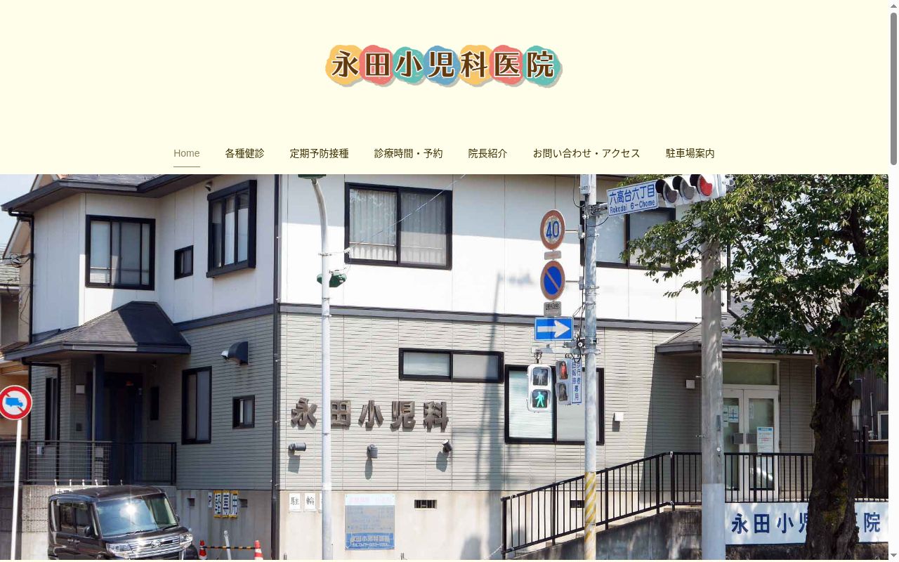 永田小児科医院の公式サイトのスクリーンショット