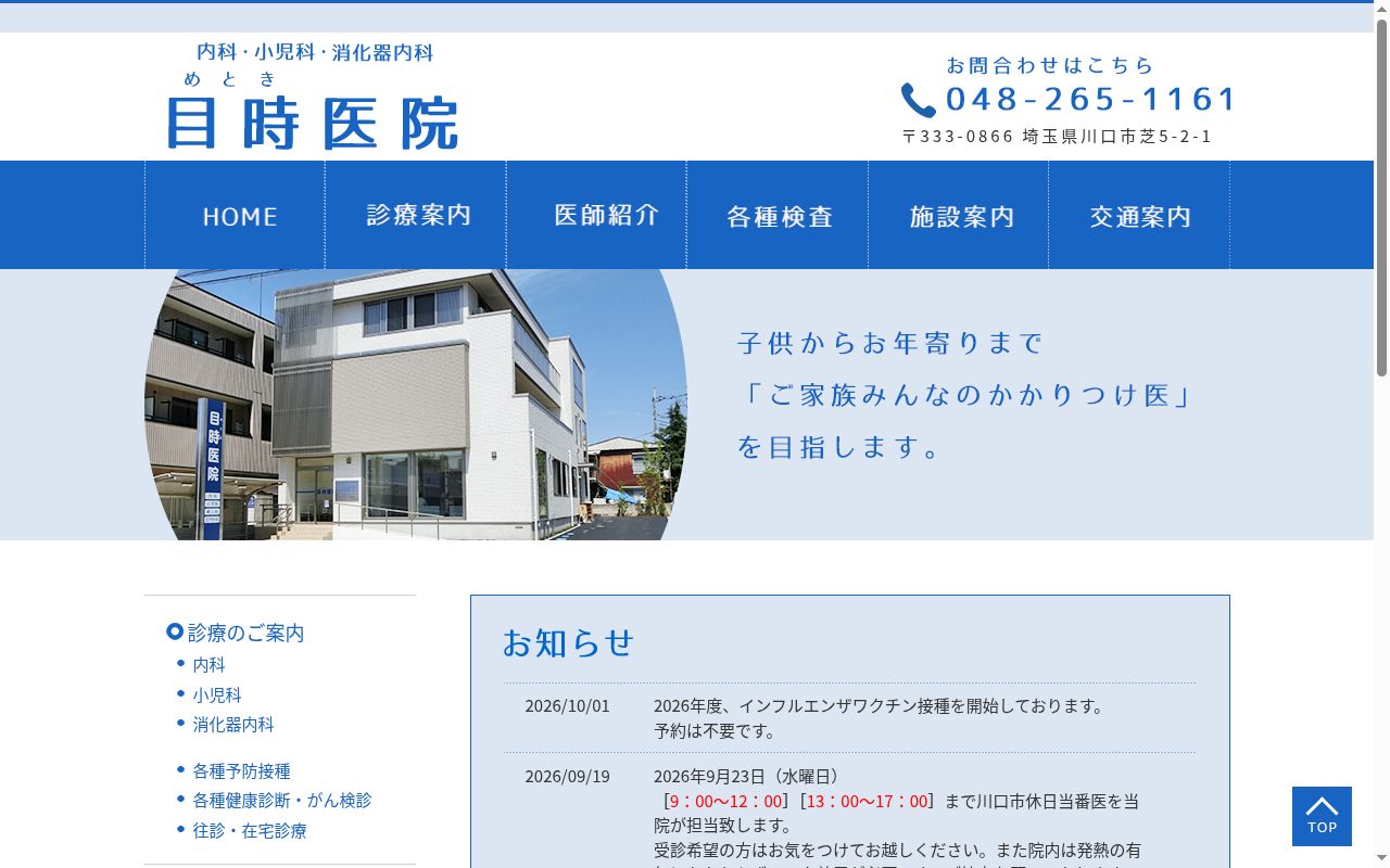 目時医院の公式サイトのスクリーンショット