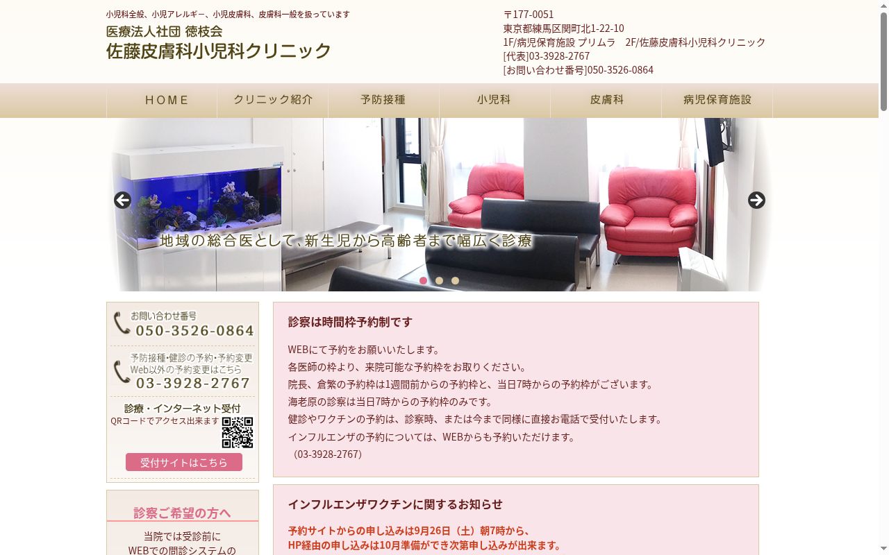 医療法人社団徳枝会　佐藤皮膚科小児科クリニックの公式サイトのスクリーンショット