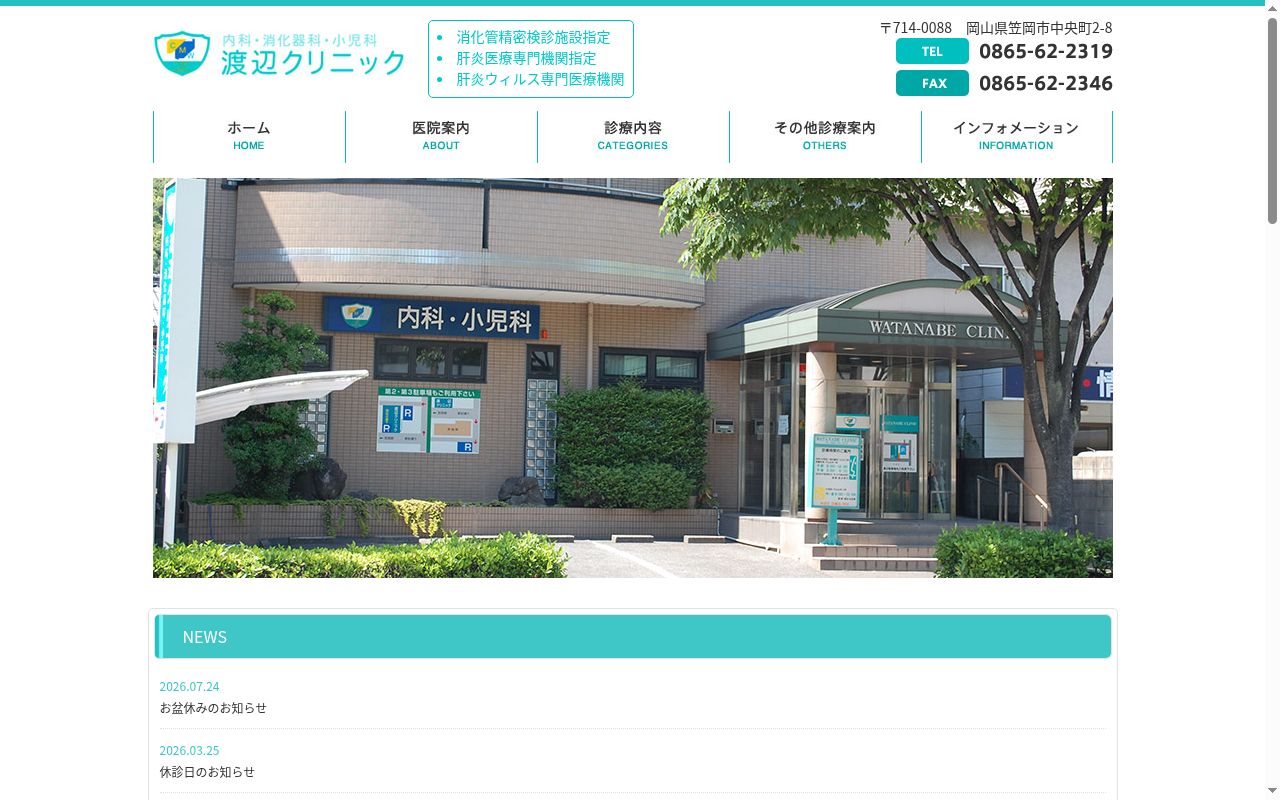 渡辺クリニックの公式サイトのスクリーンショット