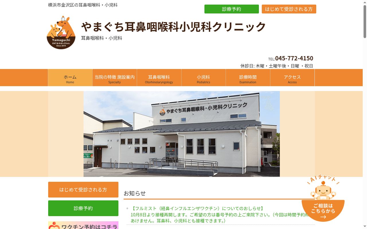 医療法人智乃会　やまぐち耳鼻咽喉科・小児科クリニックの公式サイトのスクリーンショット