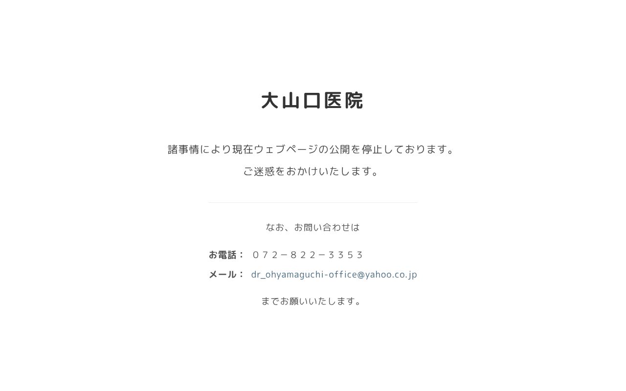医療法人　大山口医院の公式サイトのスクリーンショット