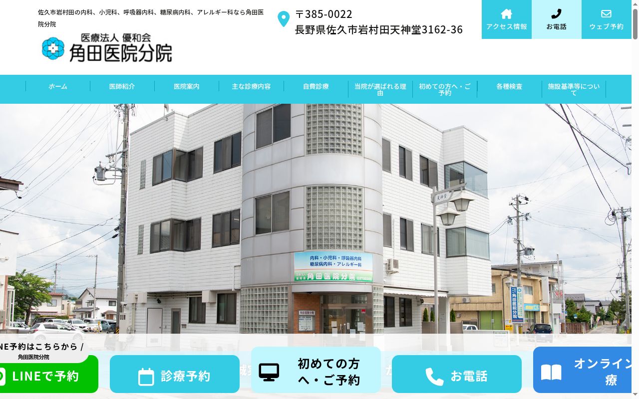 医療法人優和会　角田医院分院の公式サイトのスクリーンショット