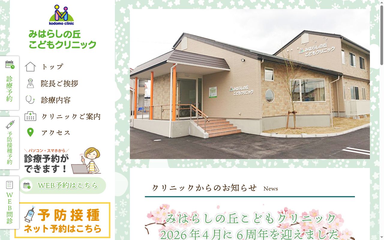 みはらしの丘こどもクリニックの公式サイトのスクリーンショット