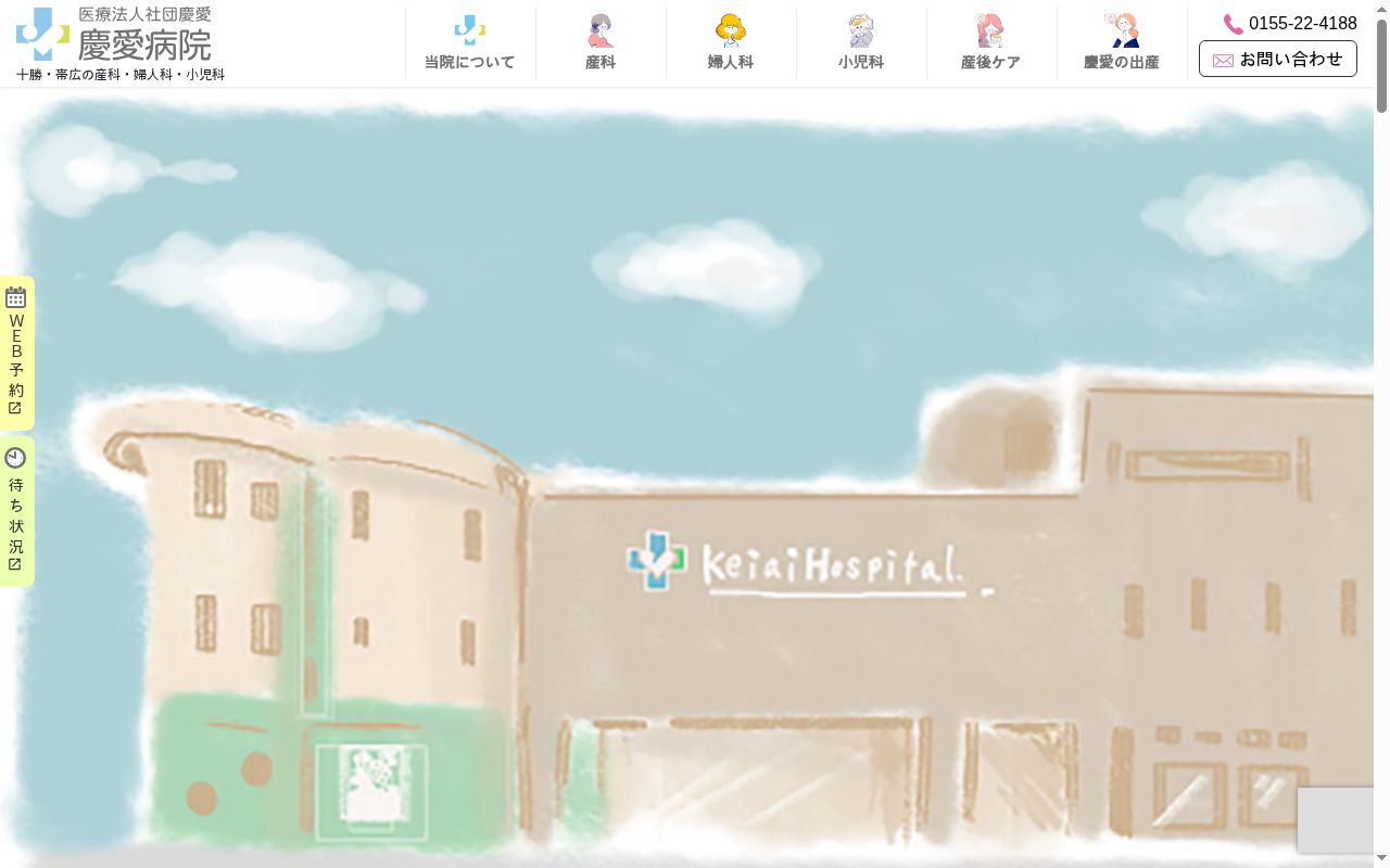 医療法人　社団　慶愛　　慶愛病院の公式サイトのスクリーンショット