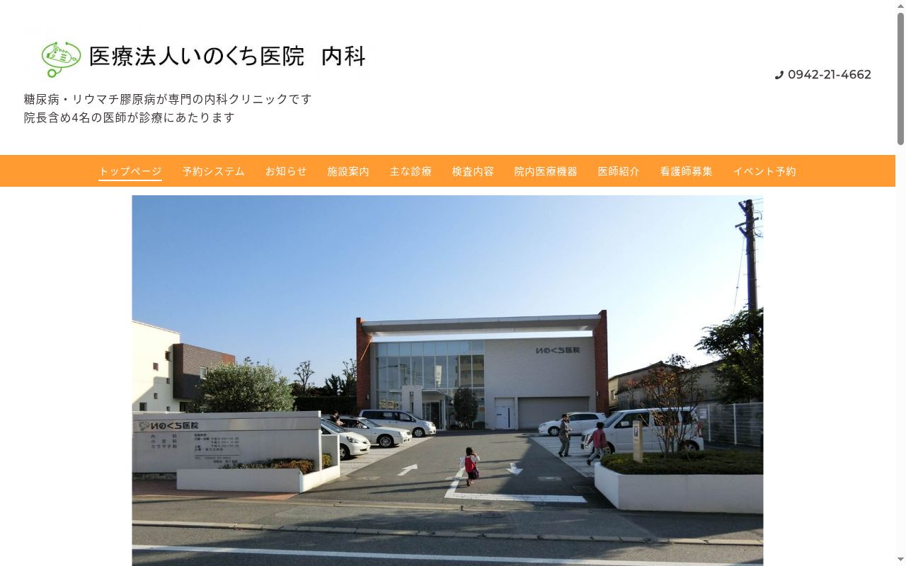 医療法人 いのくち医院の公式サイトのスクリーンショット