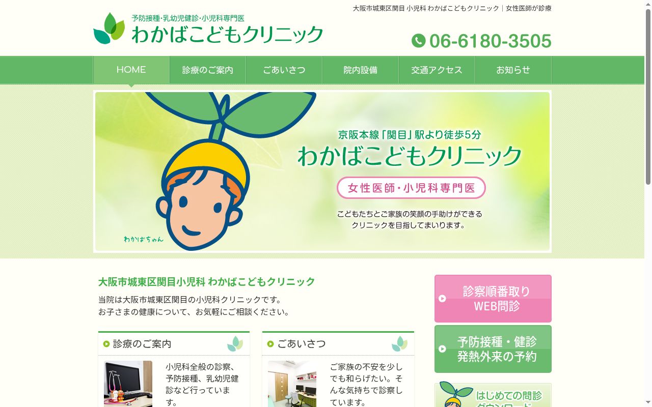 わかばこどもクリニックの公式サイトのスクリーンショット