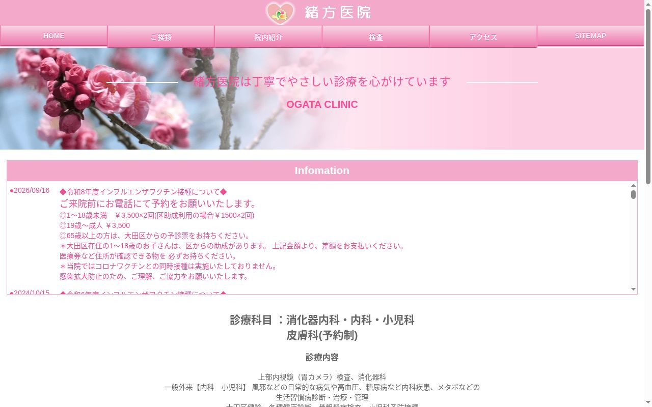 医療法人社団マリア巴会　緒方医院の公式サイトのスクリーンショット
