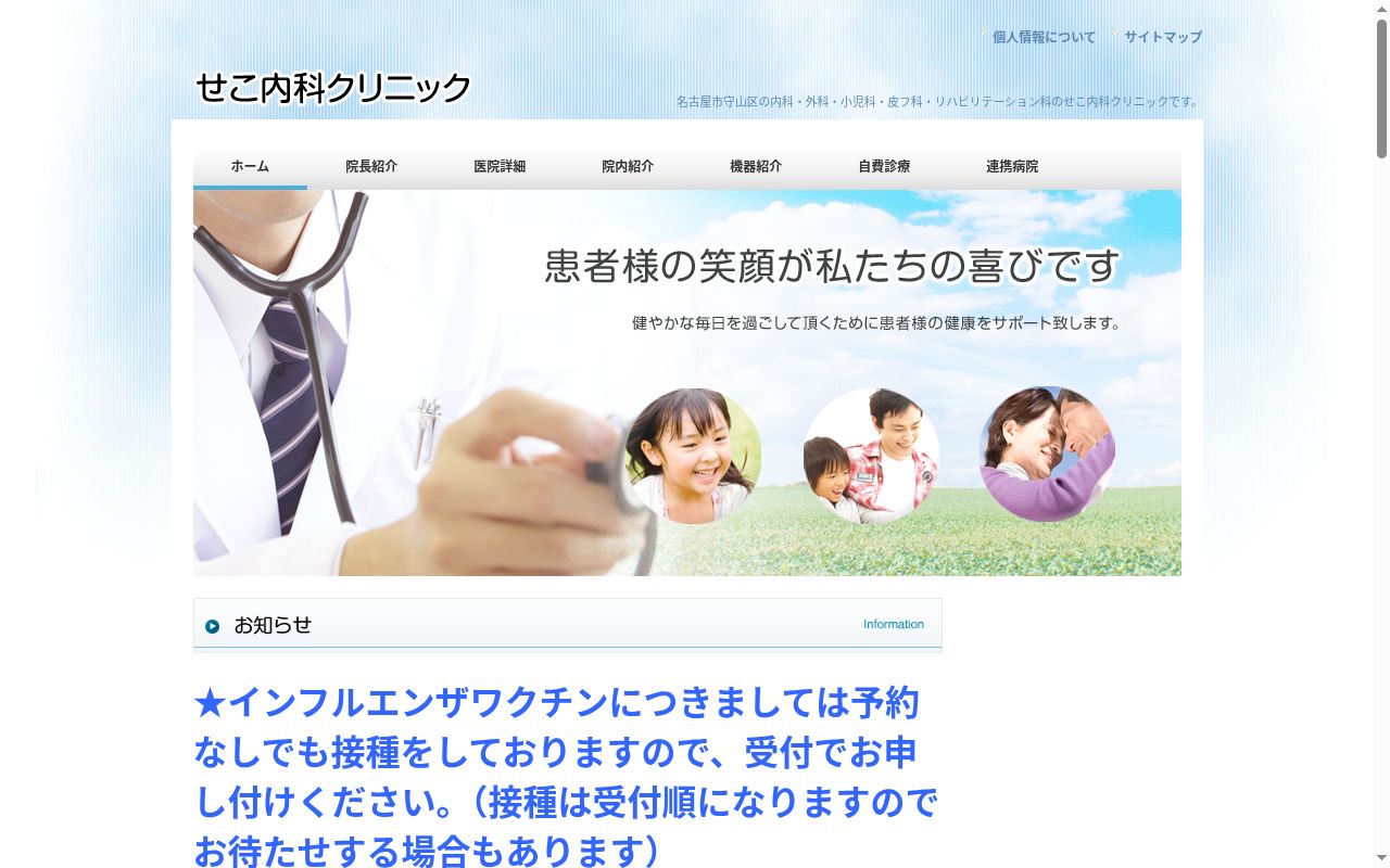 せこ内科クリニックの公式サイトのスクリーンショット