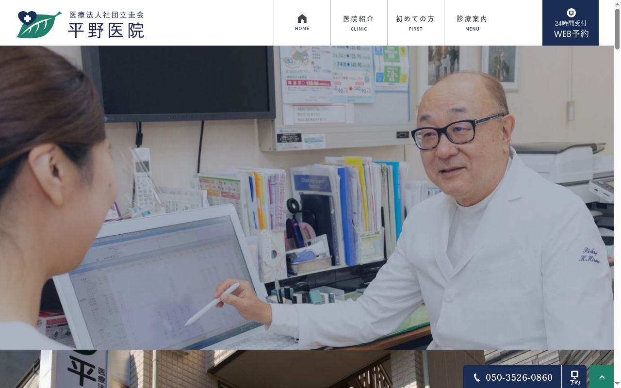 医療法人社団立圭会　平野医院の公式サイトのスクリーンショット