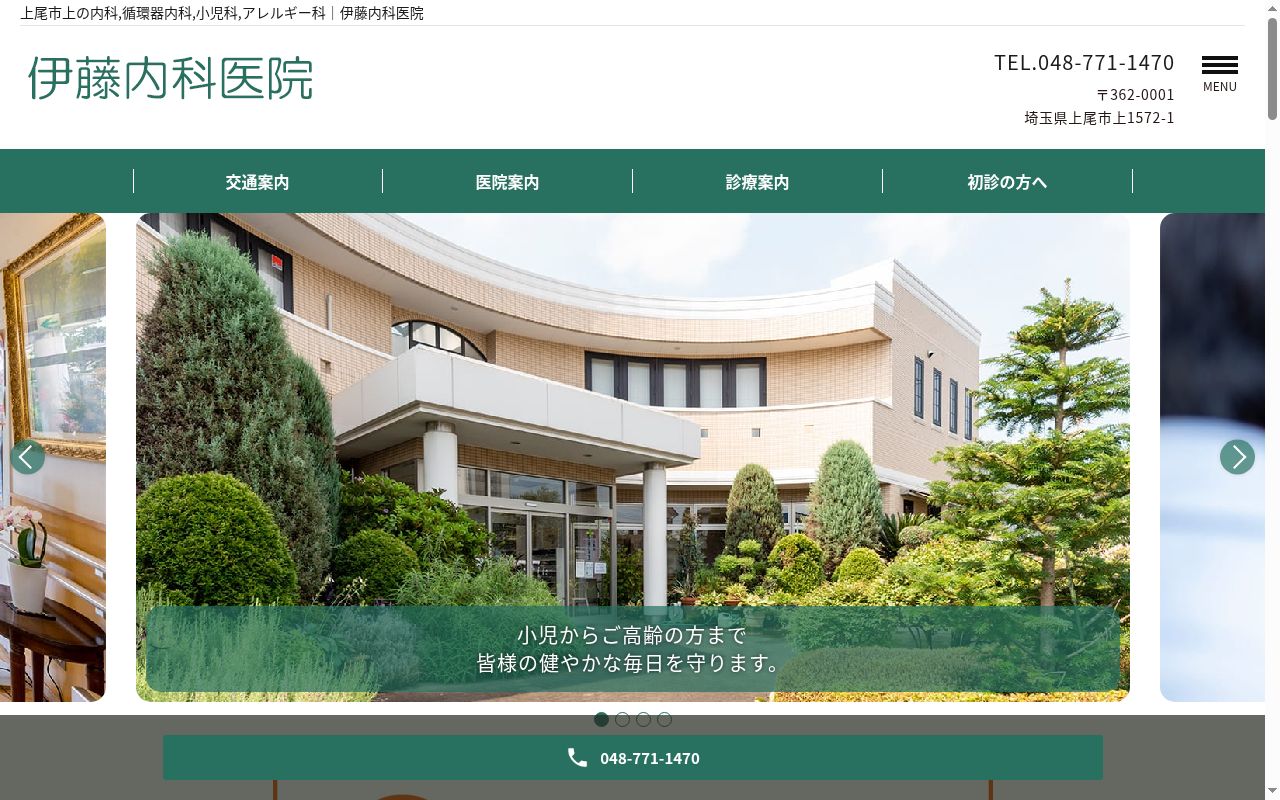医療法人慈籐会　伊藤内科医院の公式サイトのスクリーンショット