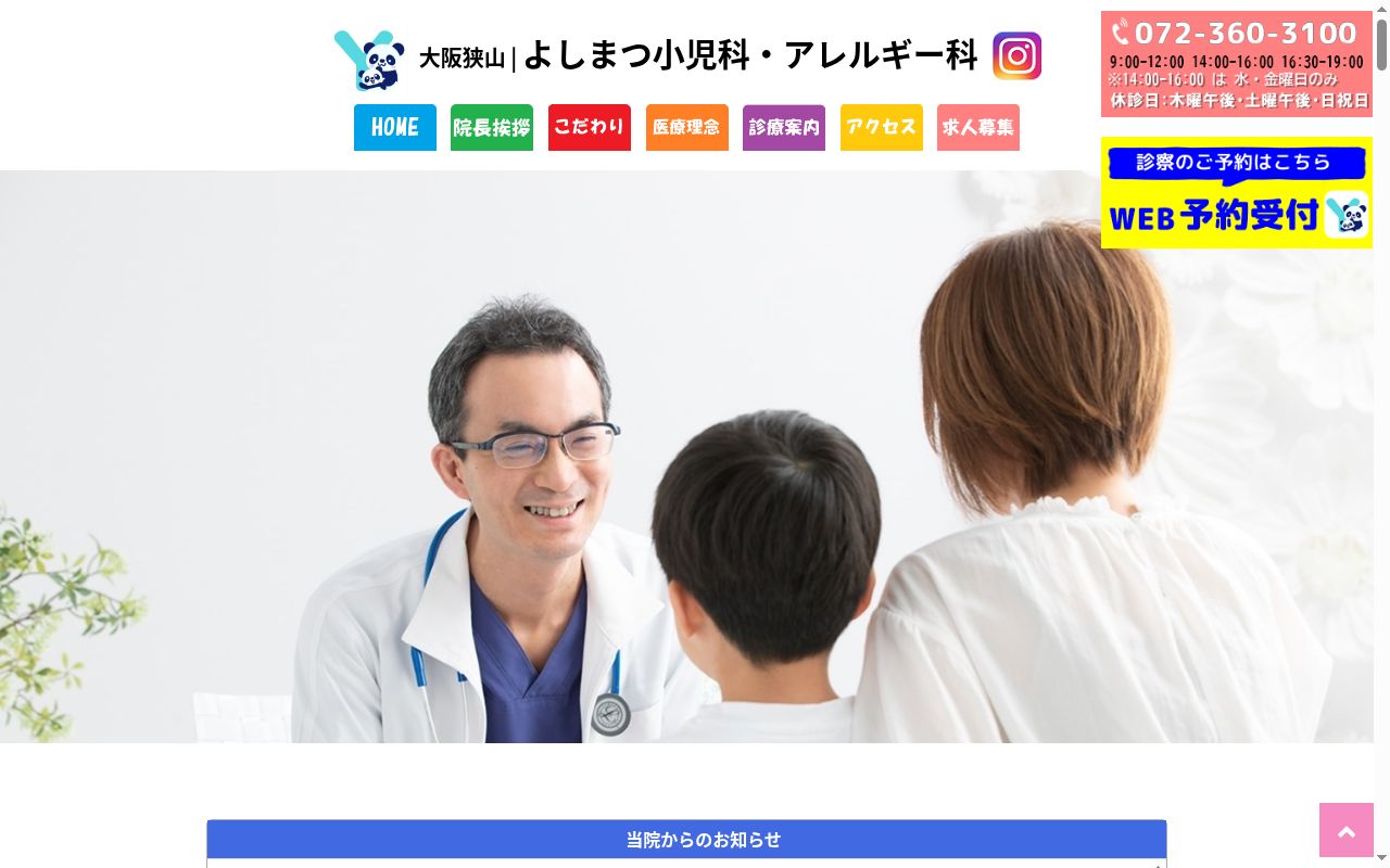 よしまつ小児科・アレルギー科の公式サイトのスクリーンショット
