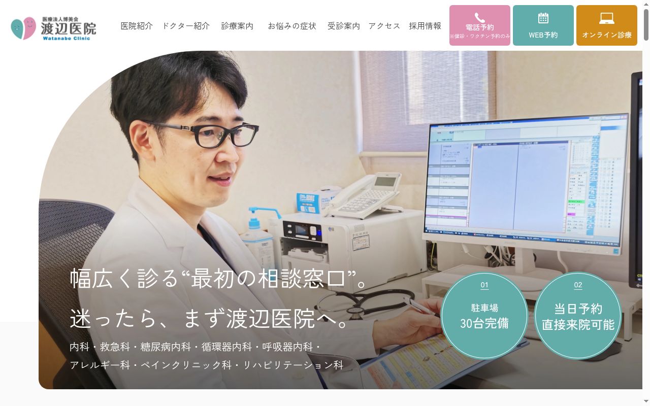 医療法人博美会渡辺医院の公式サイトのスクリーンショット