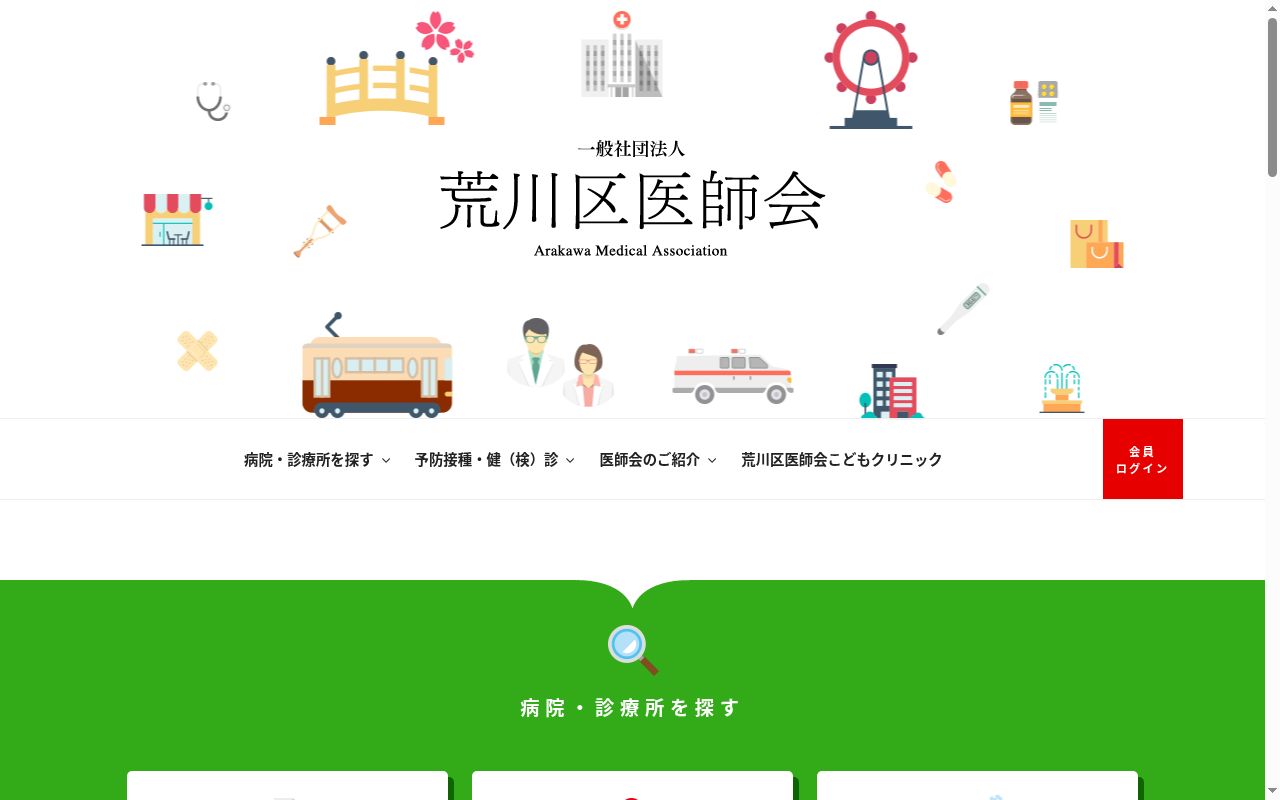 荒川区医師会こどもクリニックの公式サイトのスクリーンショット