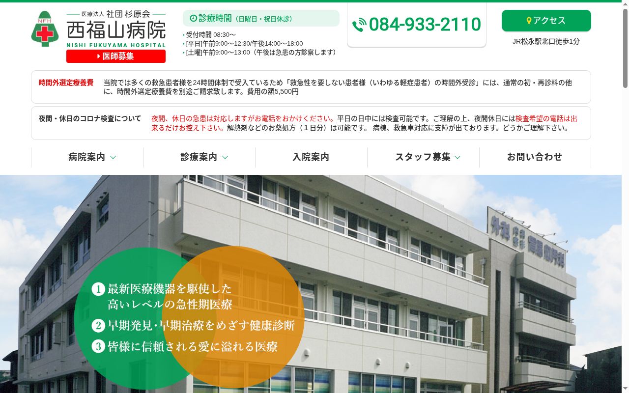 西福山病院の公式サイトのスクリーンショット