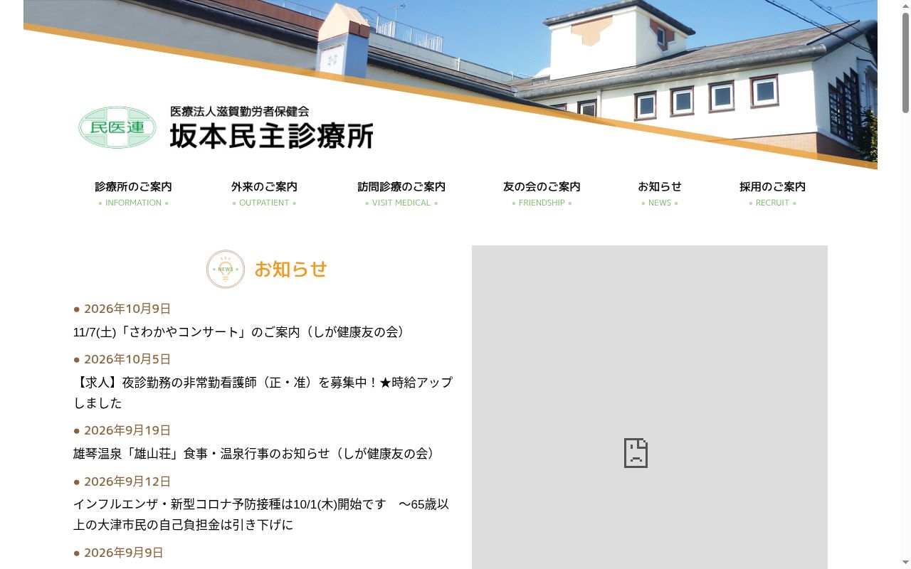 坂本民主診療所の公式サイトのスクリーンショット