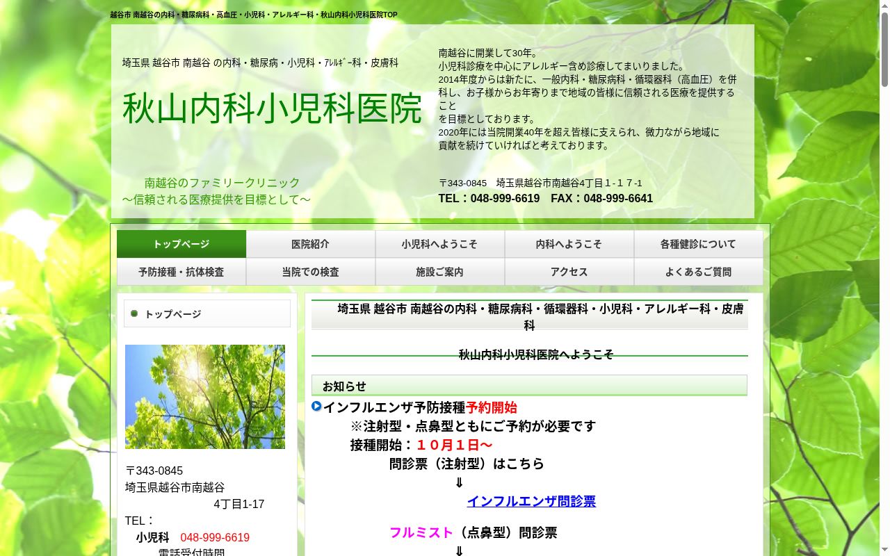 秋山内科小児科医院の公式サイトのスクリーンショット