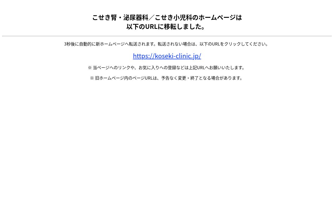 こせき腎・泌尿器科こせき小児科の公式サイトのスクリーンショット