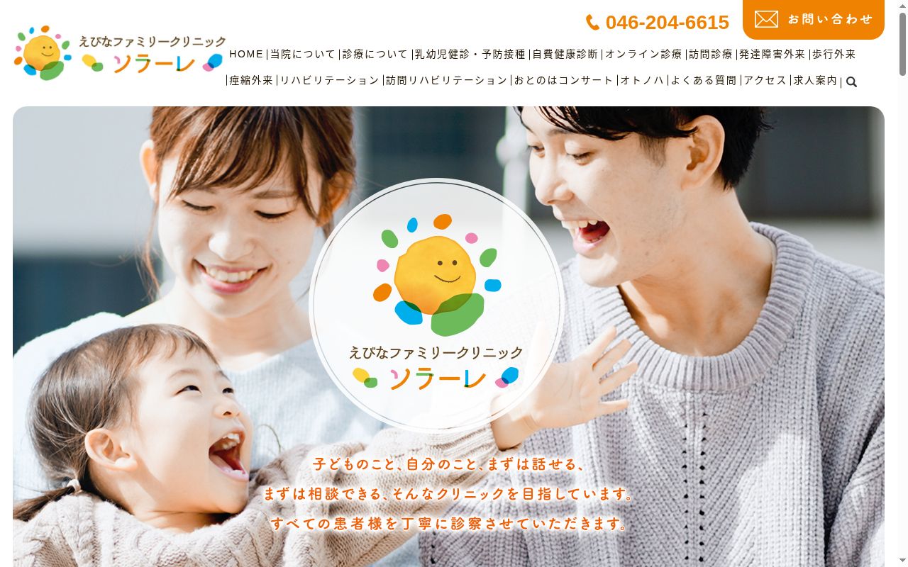 えびなファミリークリニック　ソラーレの公式サイトのスクリーンショット