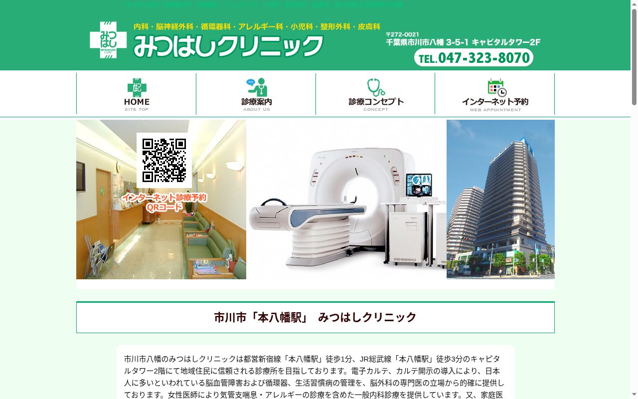 医療法人社団みつはしクリニックの公式サイトのスクリーンショット