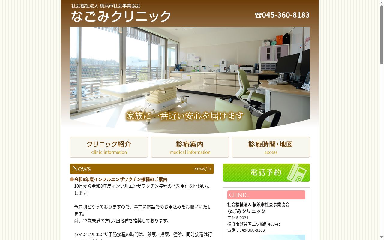 なごみクリニック　横浜市多機能型拠点の公式サイトのスクリーンショット