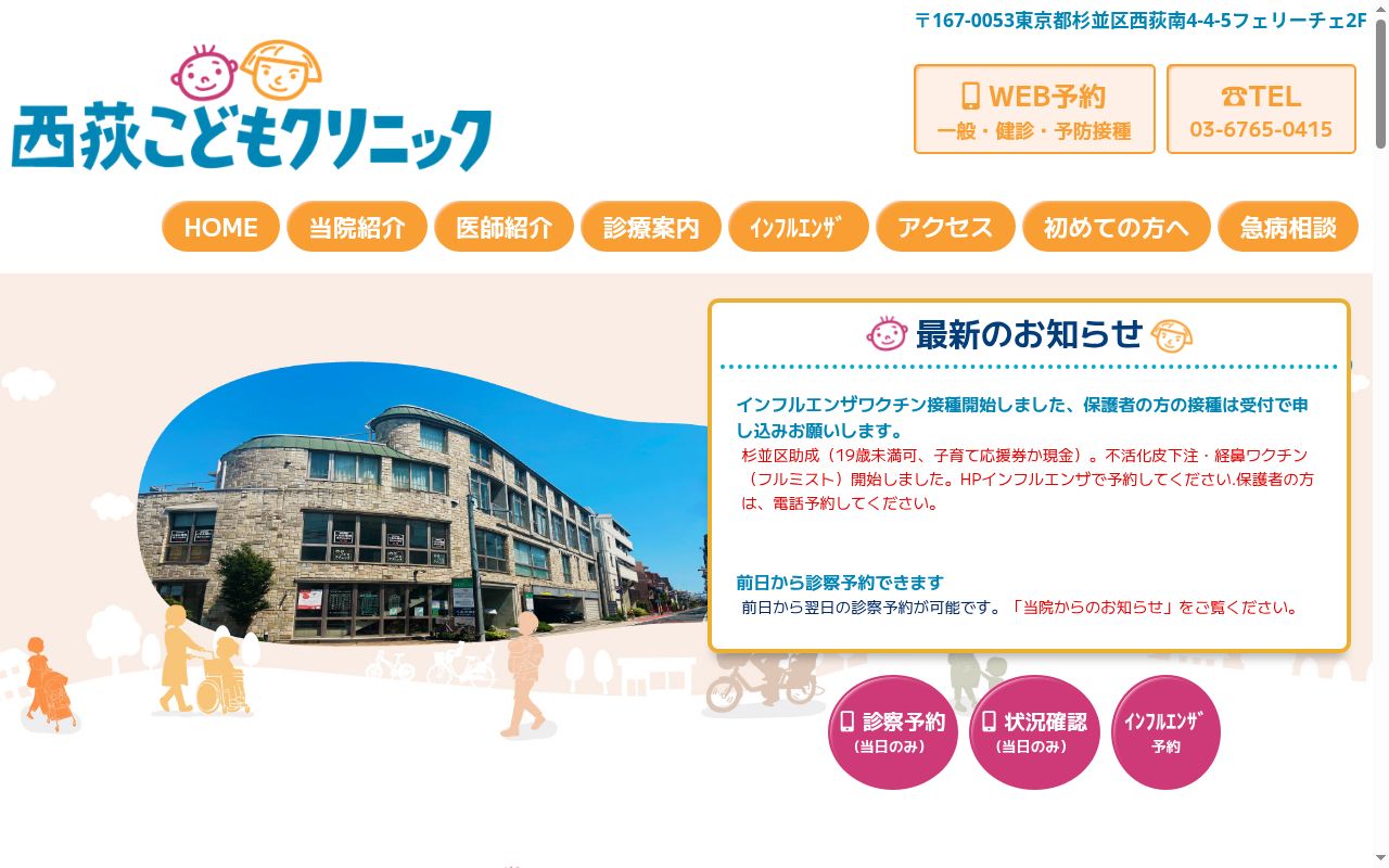 医療法人社団　西荻こどもクリニックの公式サイトのスクリーンショット