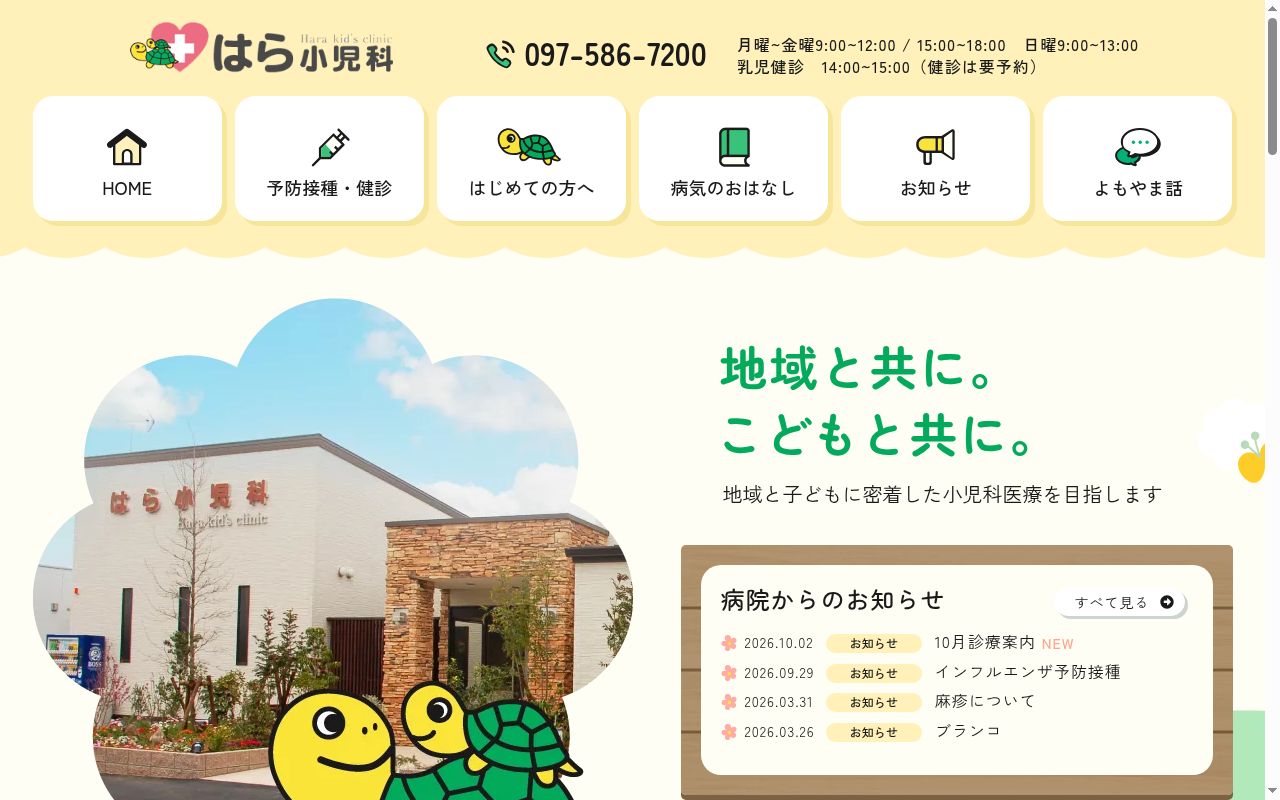 はら小児科の公式サイトのスクリーンショット