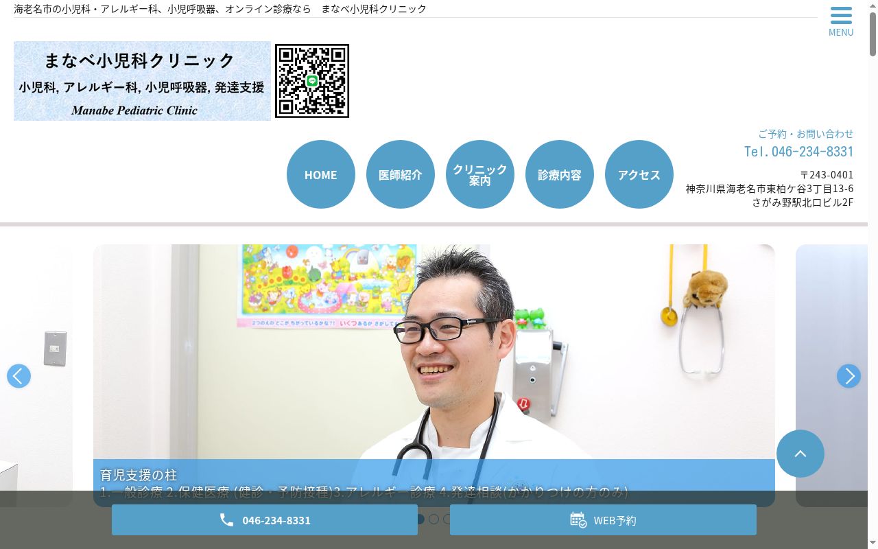 医療法人社団まなべ小児科クリニックの公式サイトのスクリーンショット