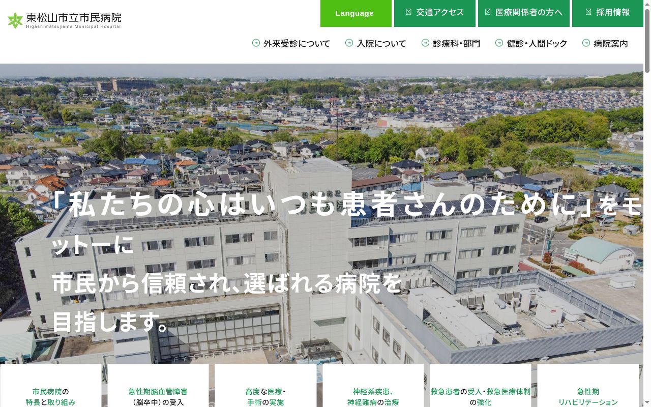 東松山市立市民病院の公式サイトのスクリーンショット